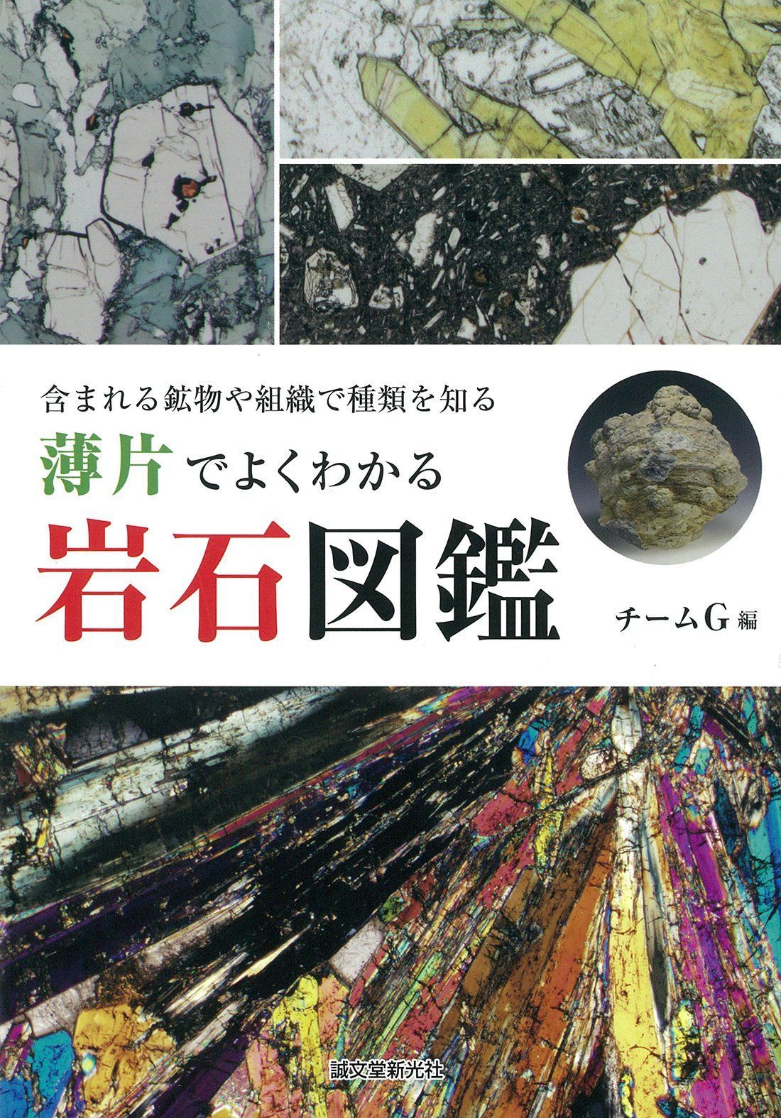 薄片でよくわかる 岩石図鑑: 含まれる鉱物や組織で種類を知る