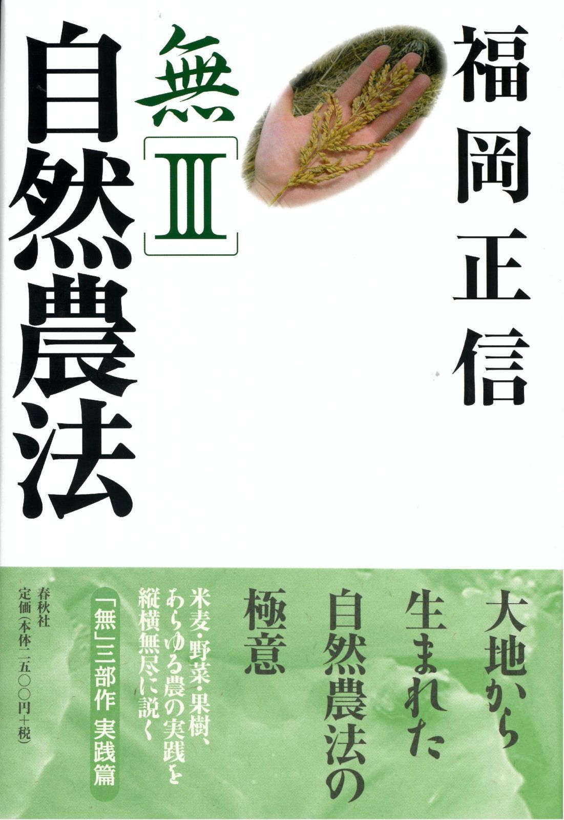 無Ⅲ自然農法〈新版〉