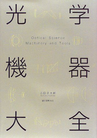 光学機器大全