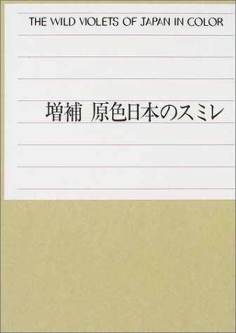 原色日本のスミレ 増補
