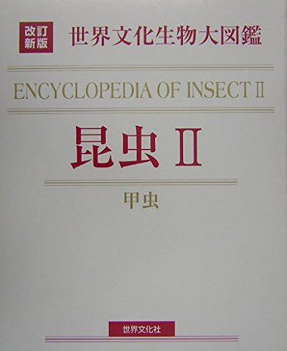 改訂新版 生物大図鑑 昆虫II