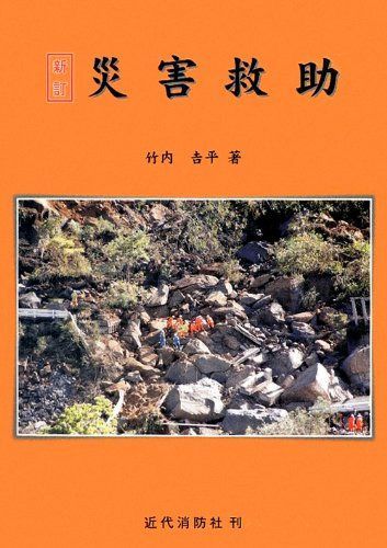 災害救助 新訂