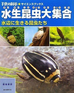 水生昆虫大集合: 水辺に生きる昆虫たち (子供の科学・サイエンスブックス)