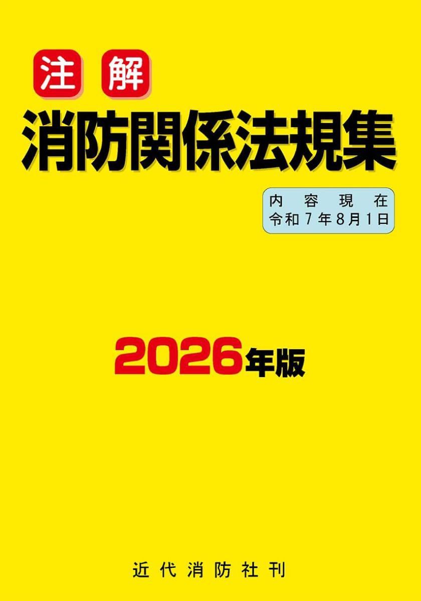 注解 消防関係法規集