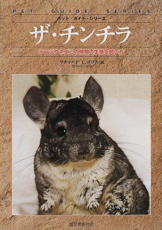 ザ・チンチラ: テンジクネズミの仲間の生態と飼い方 (ペット・ガイド・シリーズ) 6,220円