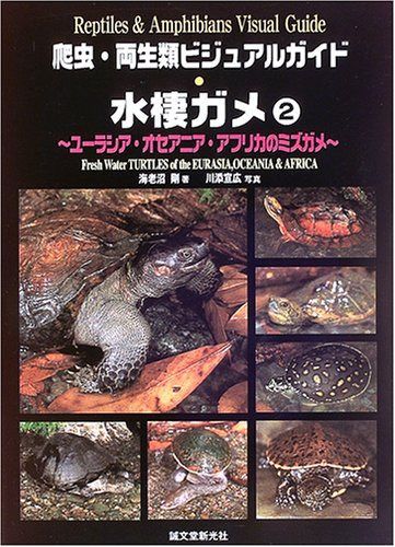 水棲ガメ 2 (爬虫・両生類ビジュアルガイド)