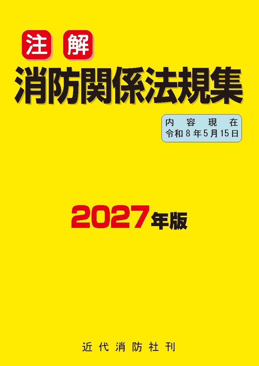 注解 消防関係法規集