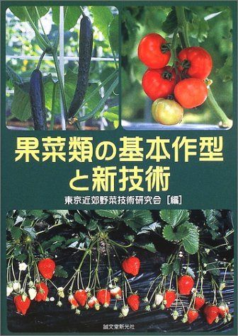 果菜類の基本作型と新技術