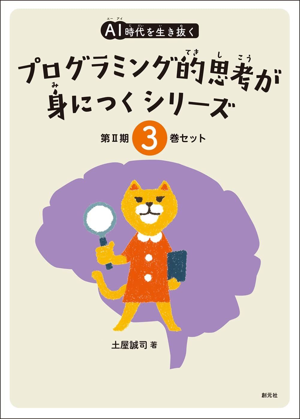 AI時代を生き抜くプログラミング的思考が身につくシリーズ【3巻セット(4~6)】