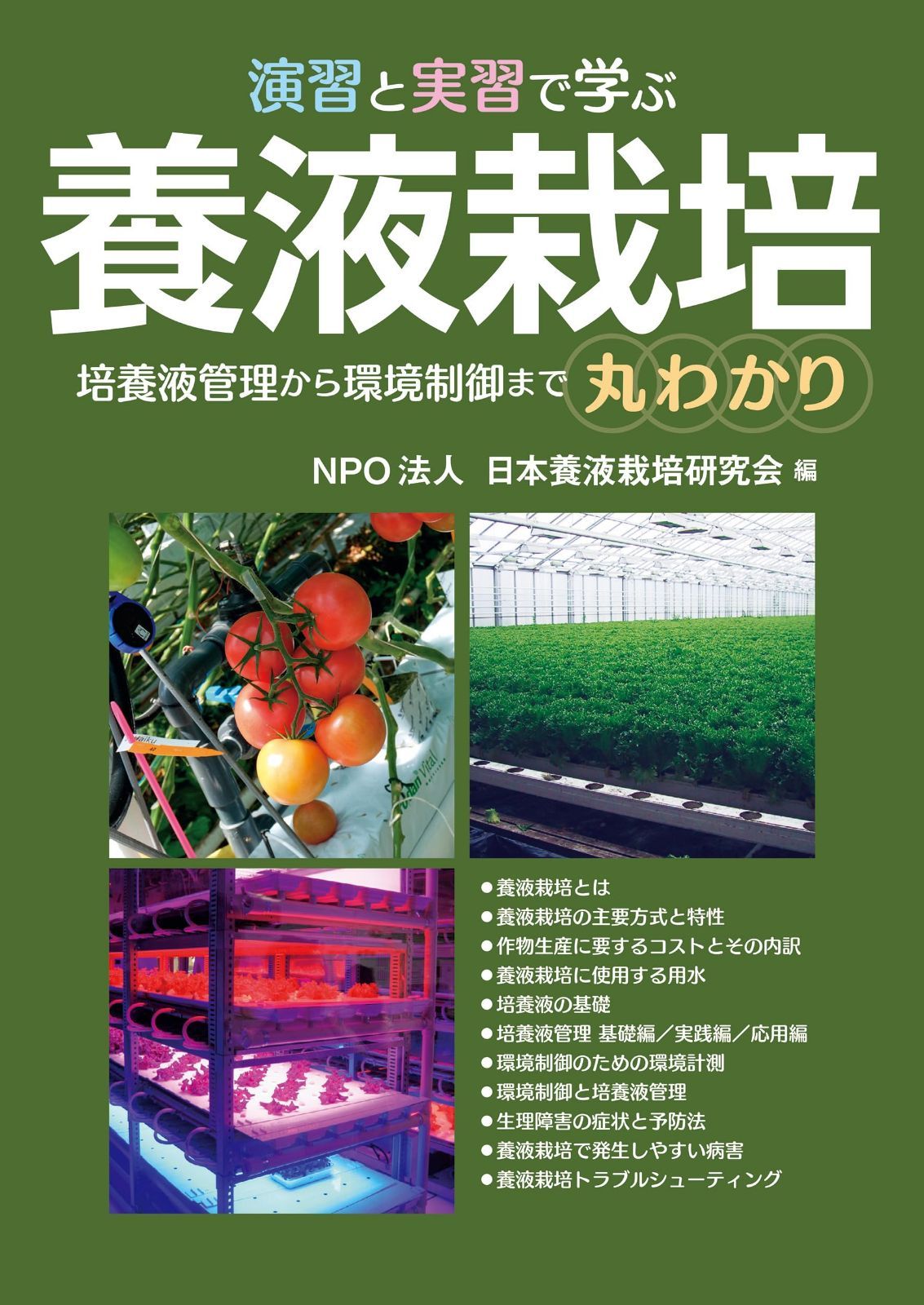 演習と実習で学ぶ養液栽培: 培養液管理から環境制御まで丸わかり