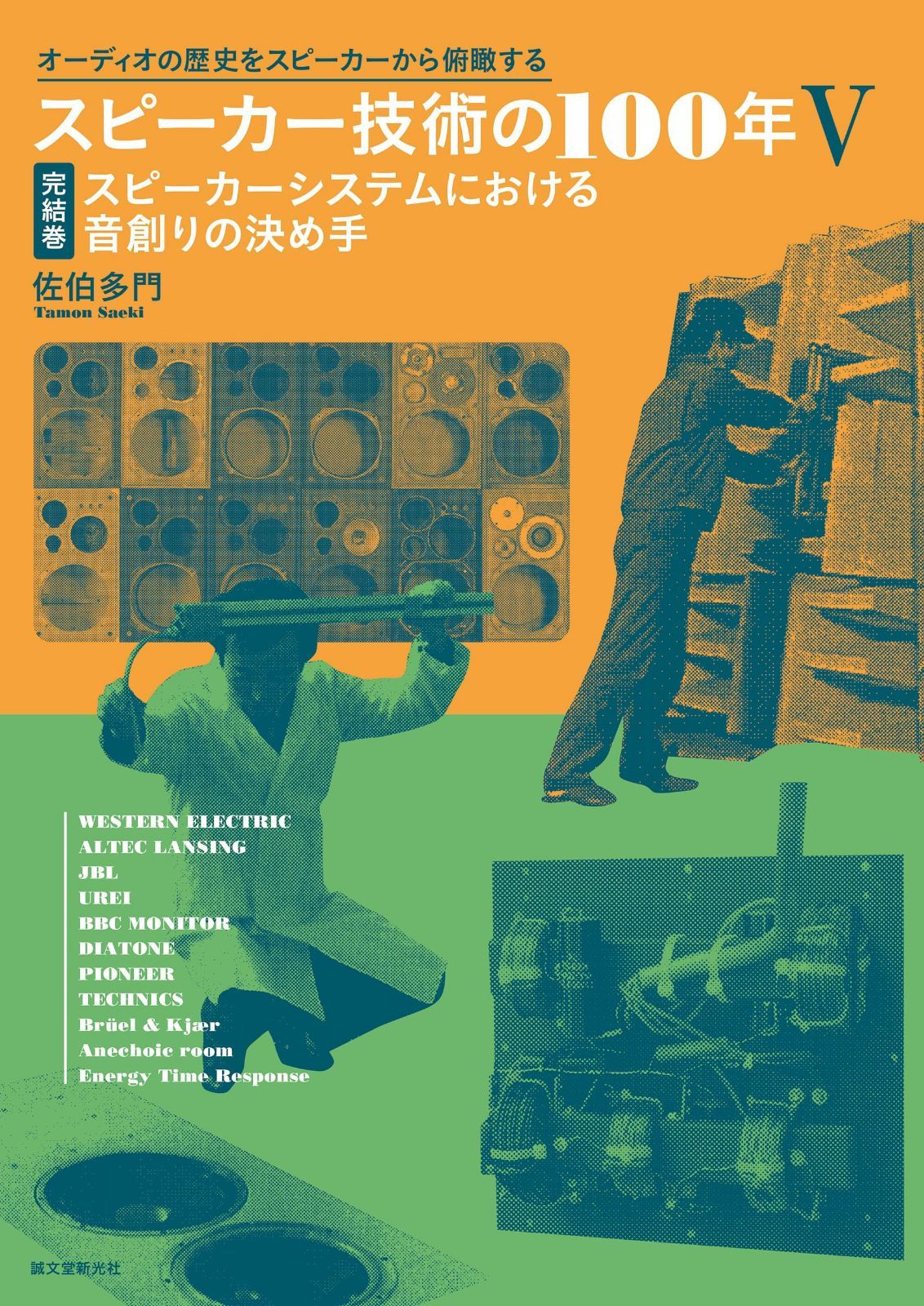 スピーカー技術の100年V 完結巻 スピーカーシステムにおける音創りの決め手: オーディオの歴史をスピーカーから俯瞰する