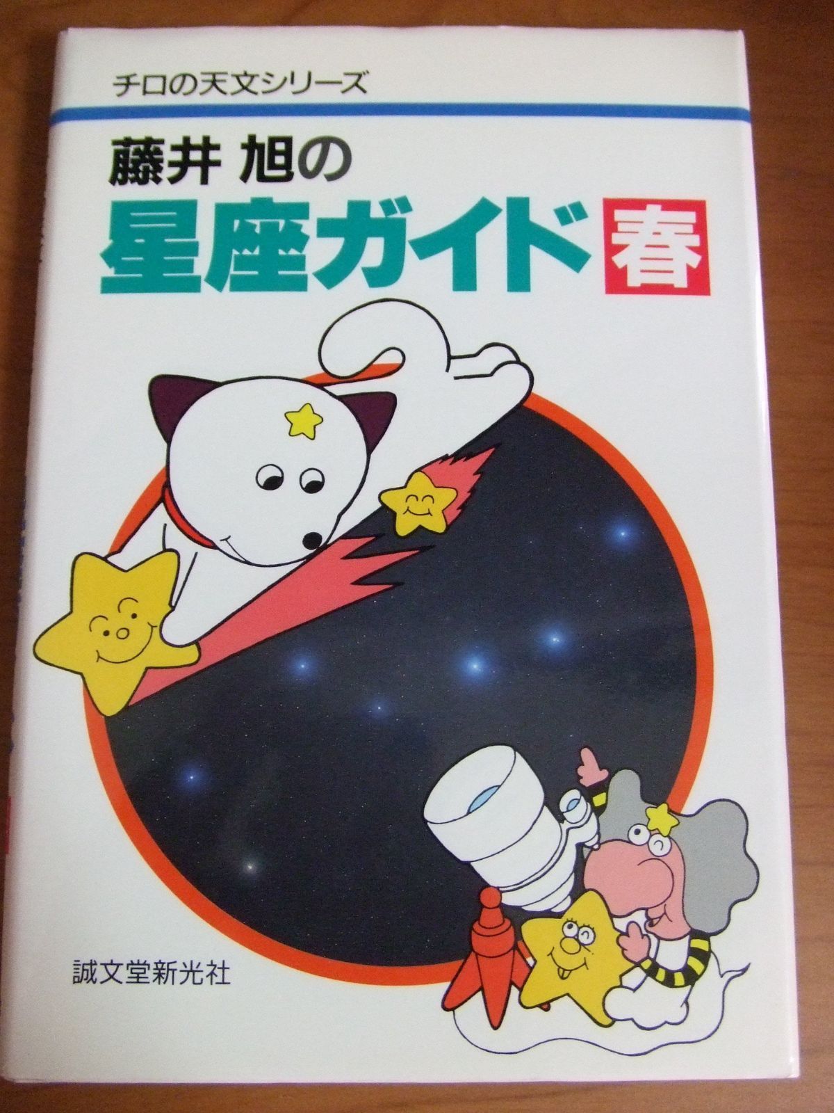 藤井旭の星座ガイド 春 (チロの天文シリーズ)