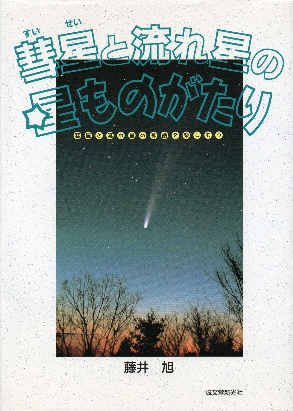 彗星と流れ星の星ものがたり: 彗星と流れ星の神話を楽しもう