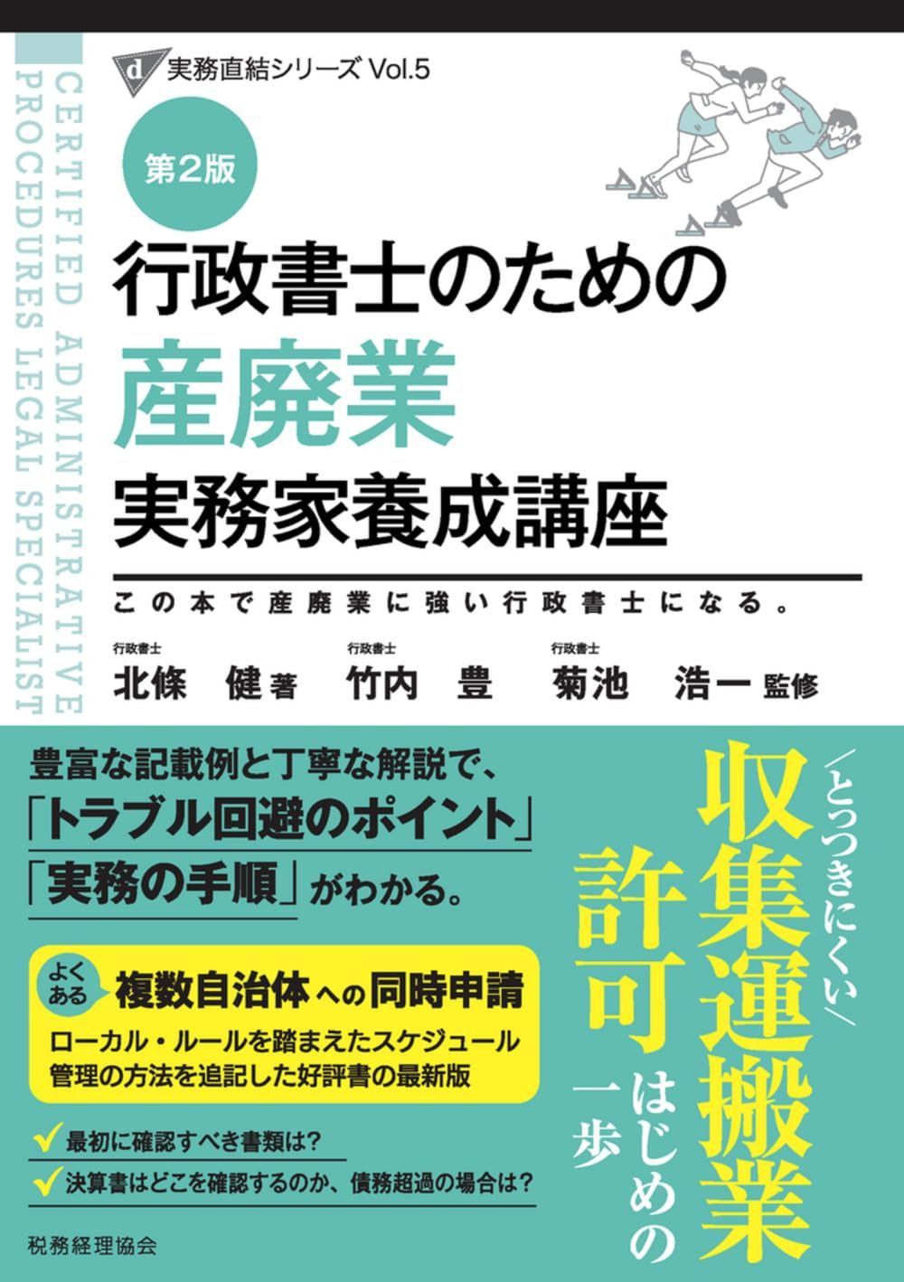 行政書士のための 産廃業 実務家養成講座（第２版） (実務直結シリーズVol.5)