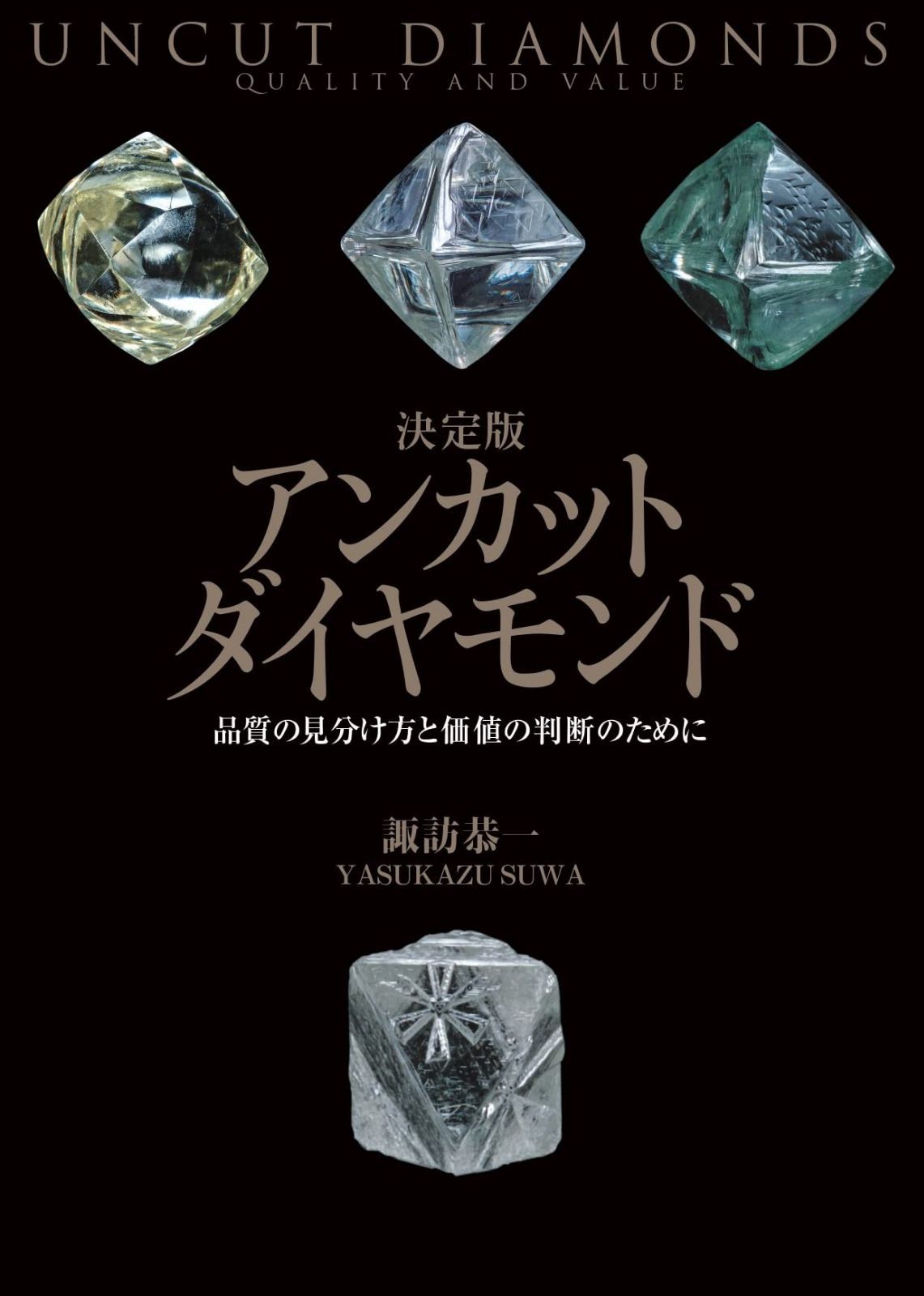 決定版 アンカットダイヤモンド 品質の見分け方と価値の判断のために
