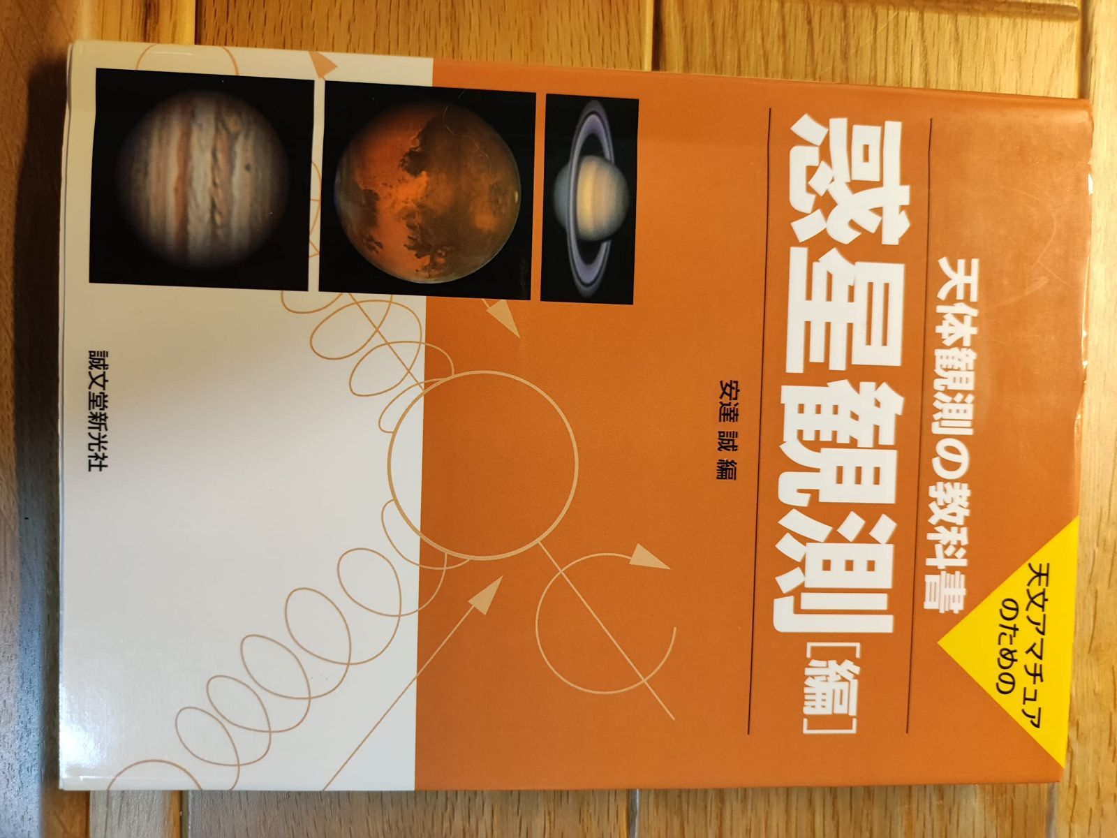 天体観測の教科書: 天文アマチュアのための (惑星観測編)