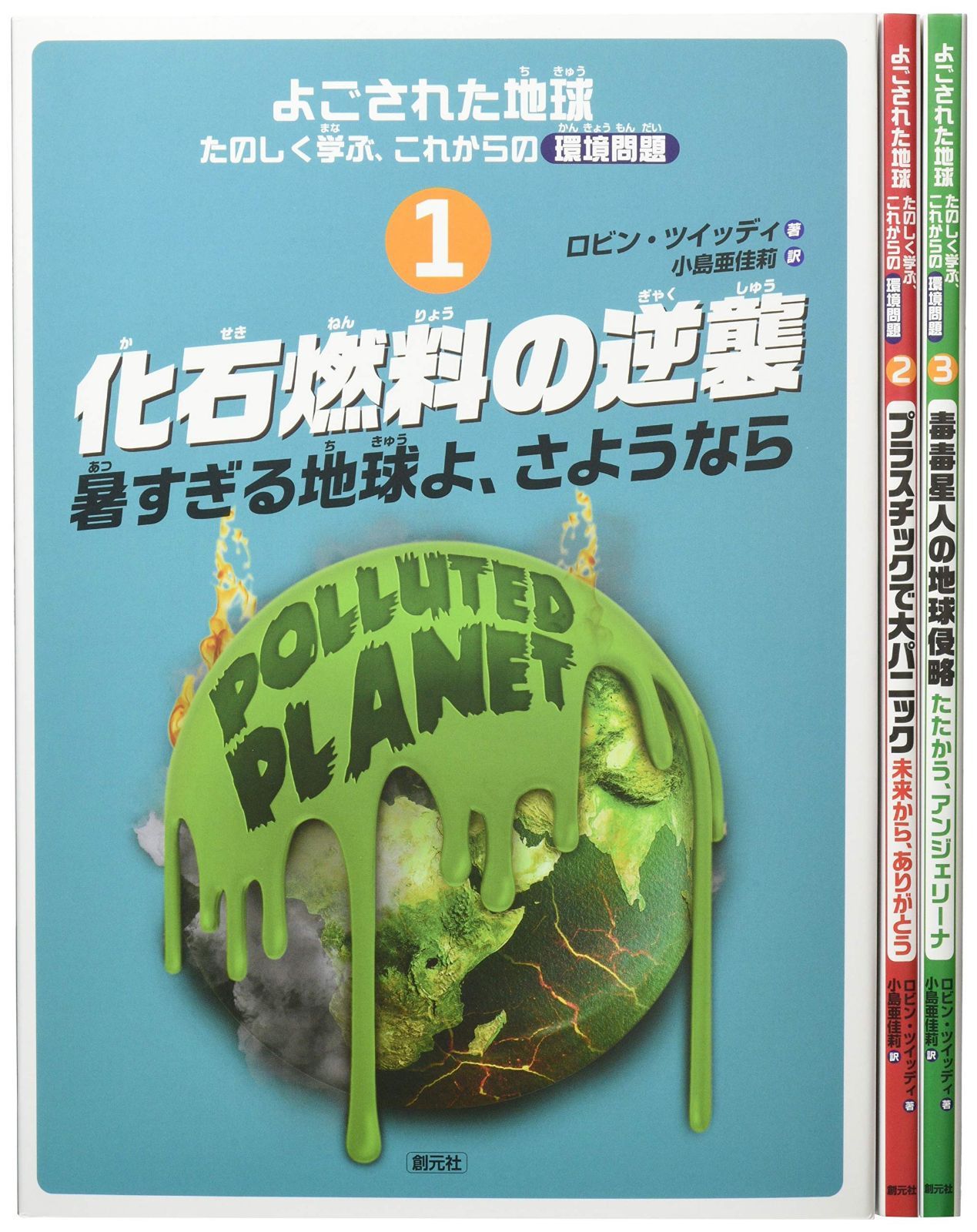 よごされた地球★たのしく学ぶ、これからの環境問題【全3巻】 7,082円