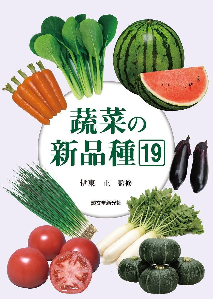 蔬菜の新品種19