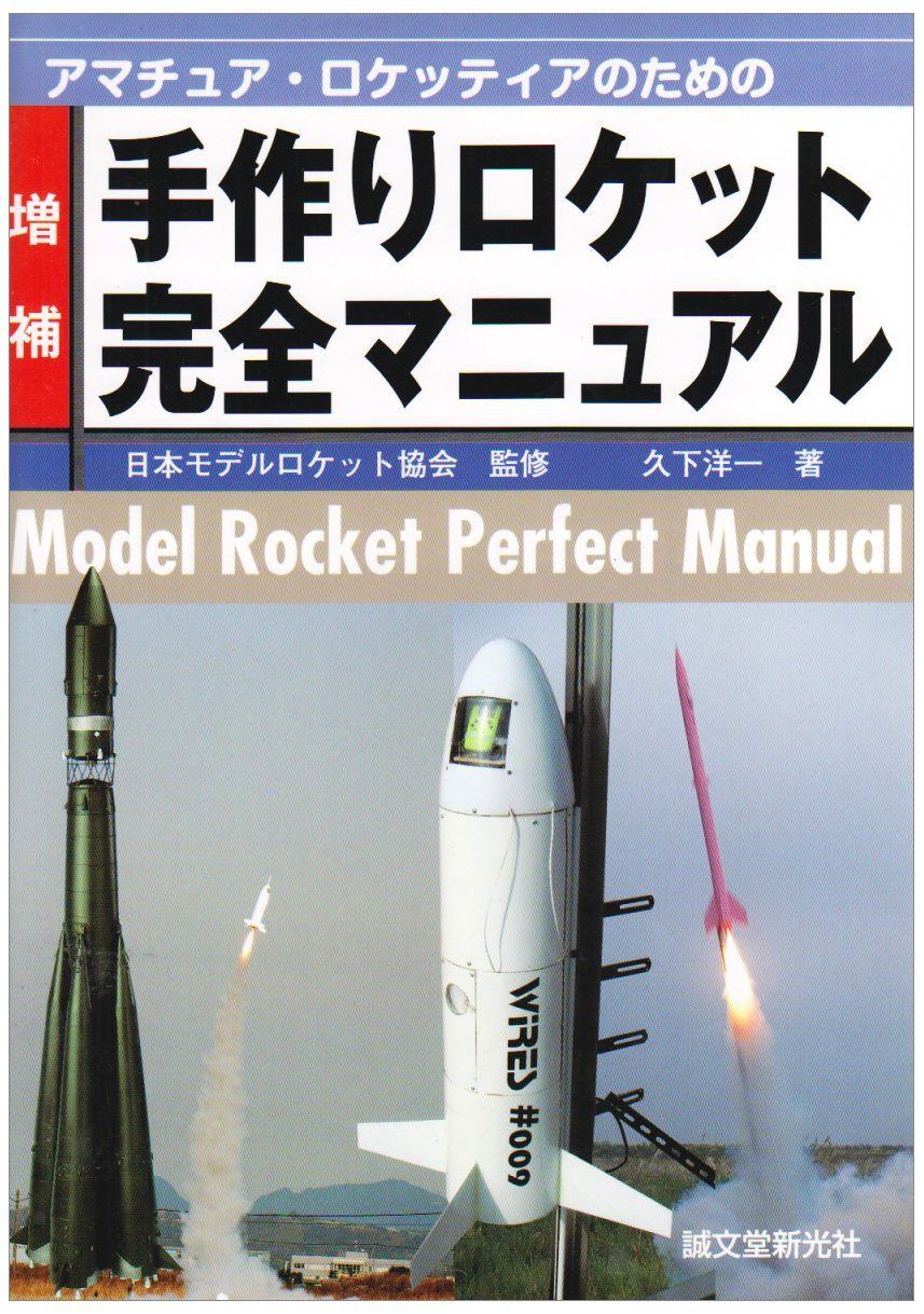 アマチュア・ロケッティアのための手作りロケット完全マニュアル