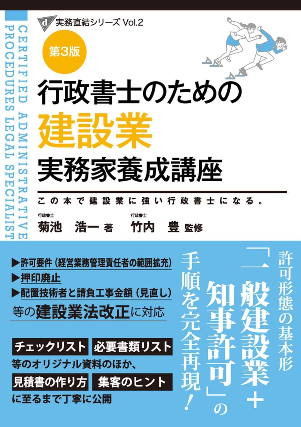 行政書士のための 建設業 実務家養成講座（第３版） (実務直結シリーズ Vol. 2)