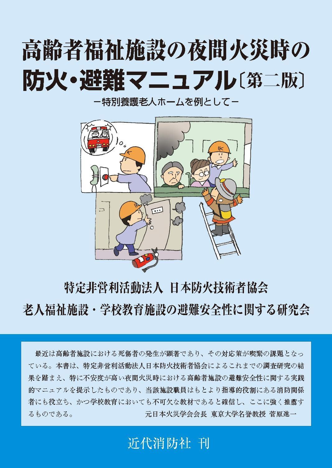 高齢者福祉施設の夜間火災時の防火･避難ﾏﾆｭｱﾙ〔第二版〕