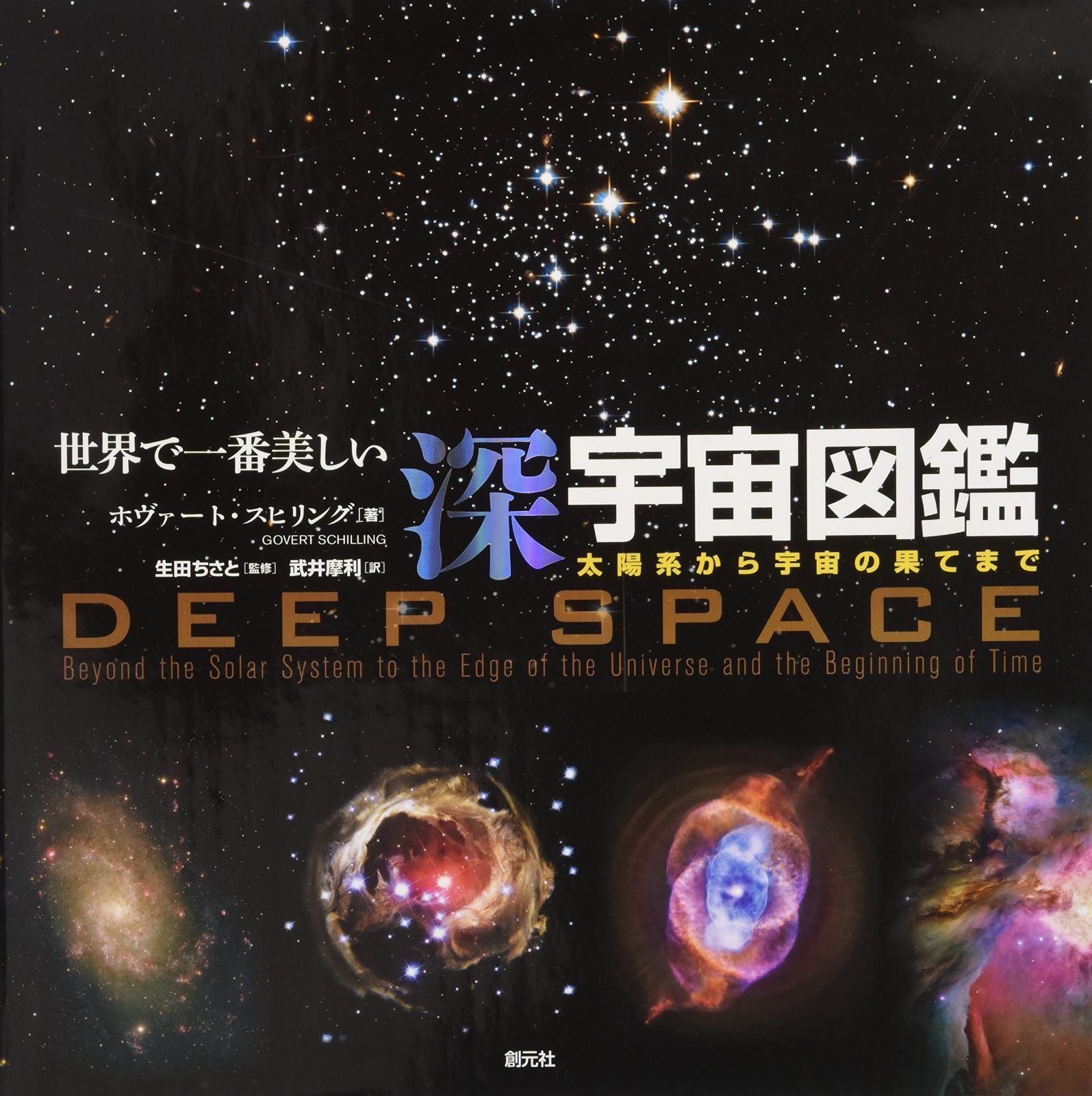 世界で一番美しい深宇宙図鑑:太陽系から宇宙の果てまで 7,044円