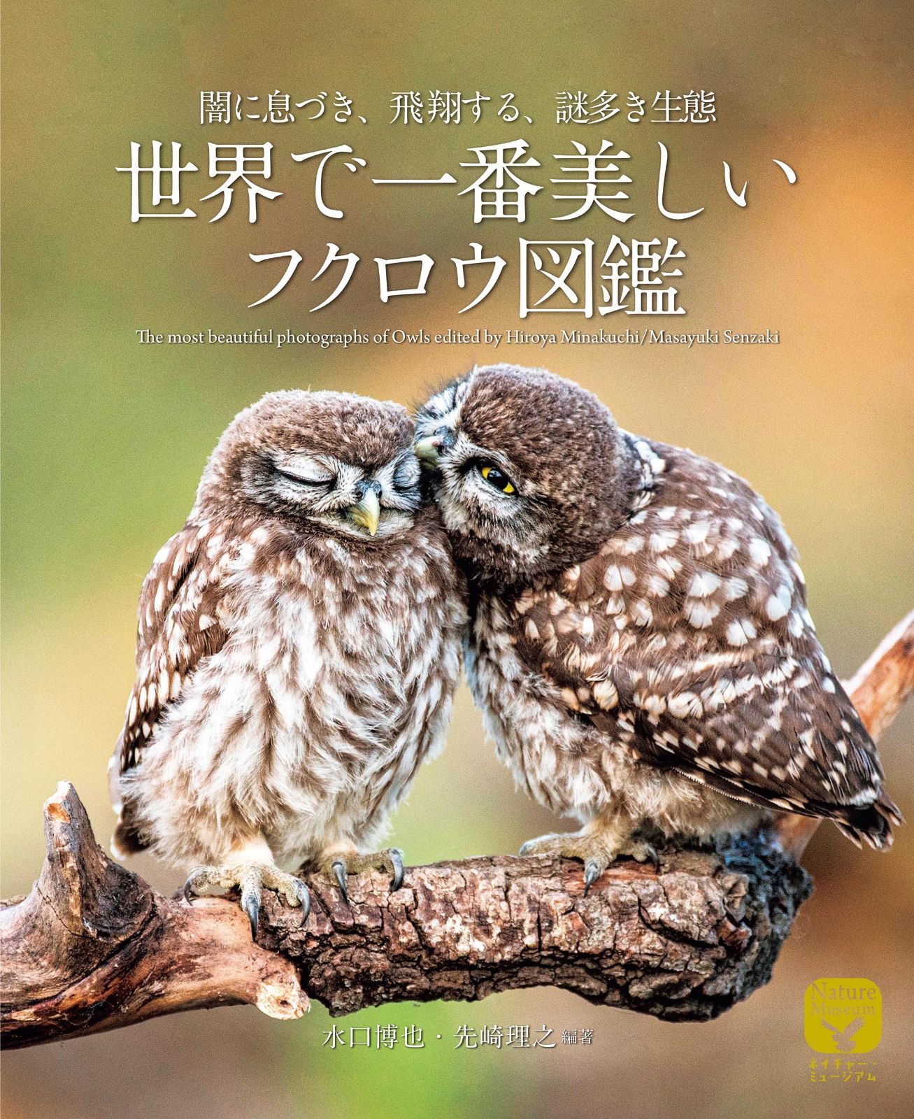 世界で一番美しいフクロウ図鑑: 闇に息づき、飛翔する、謎多き生態 (ネイチャー・ミュージアム)
