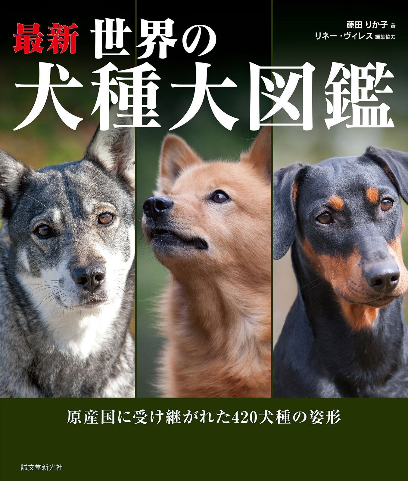 最新 世界の犬種大図鑑: 原産国に受け継がれた420犬種の姿形