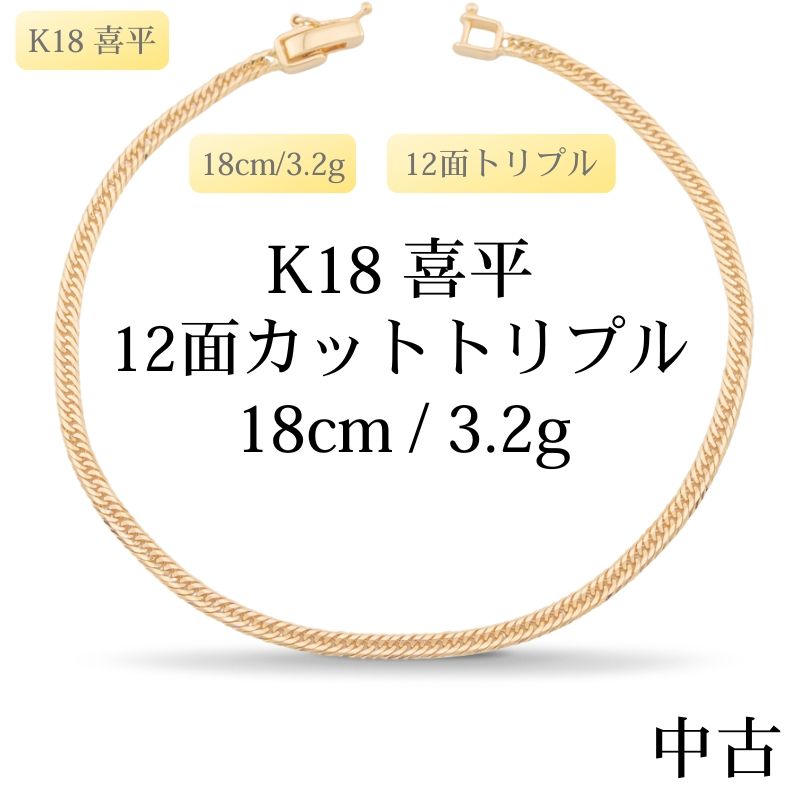 【新品仕上げ中古】K18 18金 喜平ブレスレット(12面カットトリプル) 18cm/3.2g 造幣局刻印あり（ホールマーク）