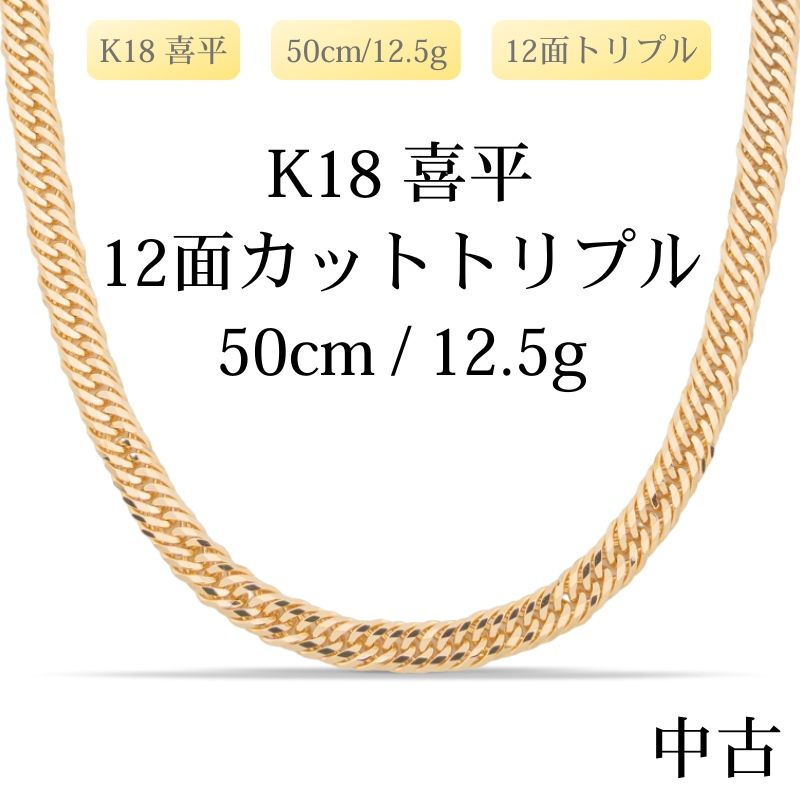 【新品仕上げ中古】K18 18金 喜平ネックレス (12面カットトリプル) 50cm/12.5g 造幣局刻印あり（ホールマーク）