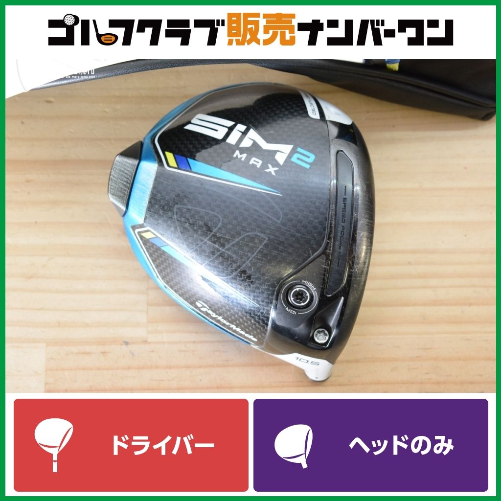 ✨美品✨ SIM2 ドライバー 10.5° ヘッドのみ HC付⑥① 高弾道×寛容性】テーラーメイド SIM2 MAX ドライバー 10.5° ヘッドのみ