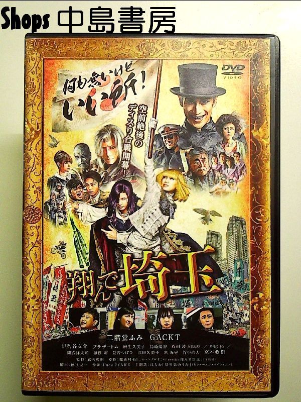 翔んで埼玉 通常版 [DVD] - メルカリ