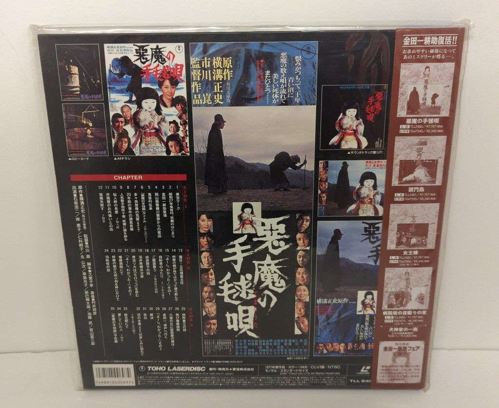 国内実写LD 悪魔の手毬唄 - メルカリ