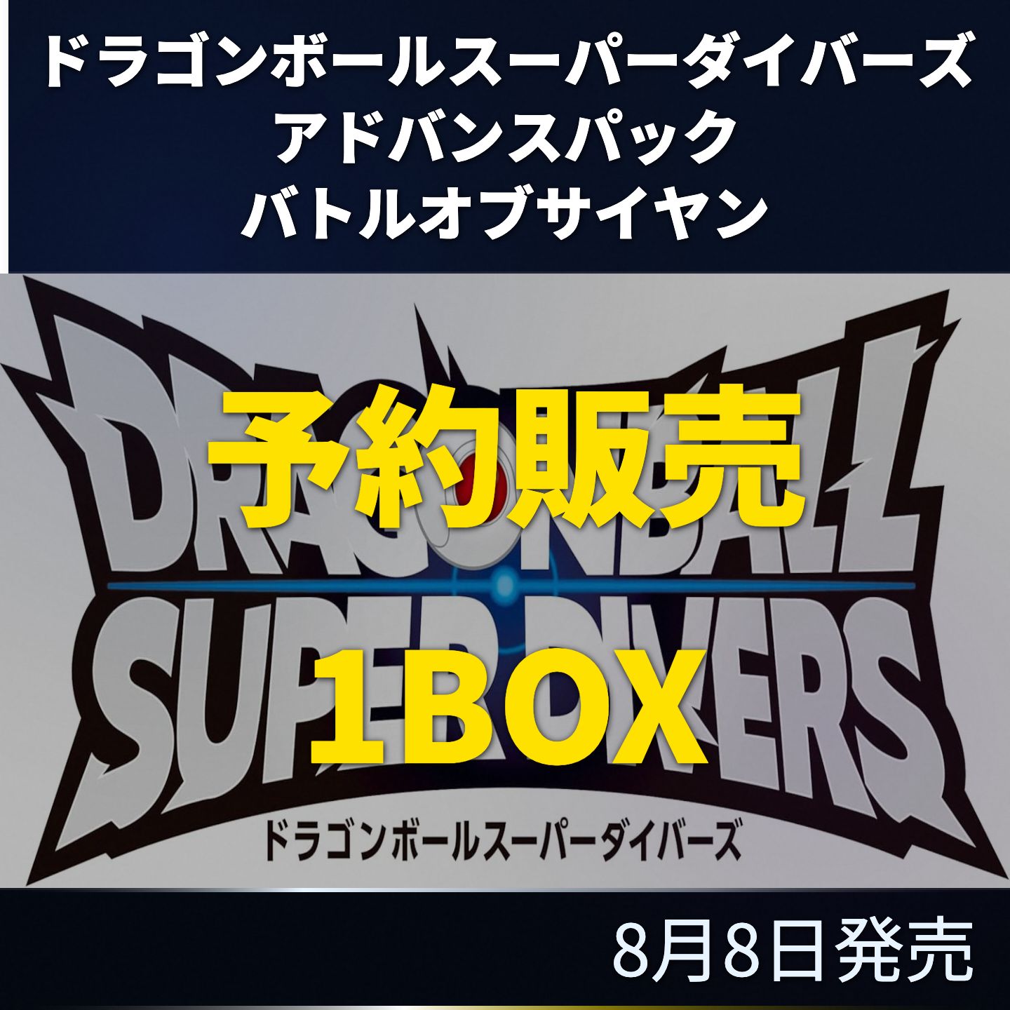 バンダイ ドラゴンボール スーパーダイバーズ アドバンスパック
