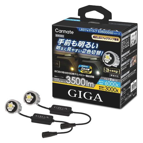 N◆カーメイト(CARMATE) ハイブリッド 専用 LED フォグランプ アルファード カローラツーリング シビック アクア 等に 2色切替え可能 車検 対応品 GIGA LEDフォグバルブ S3500GSD 6000K & 3000K 3 1c27a912