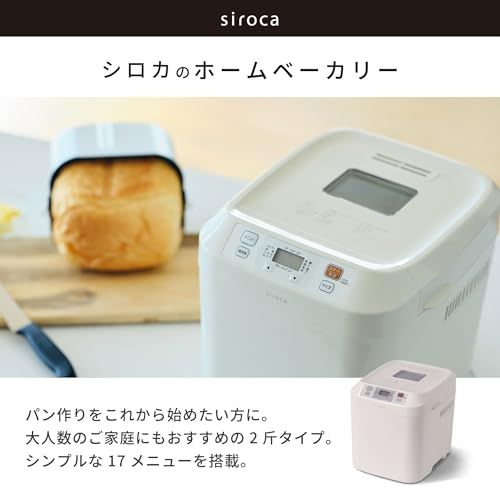 siroca(シロカ) ホームベーカリー SB-211 ホワイト｜最大2斤対応 17