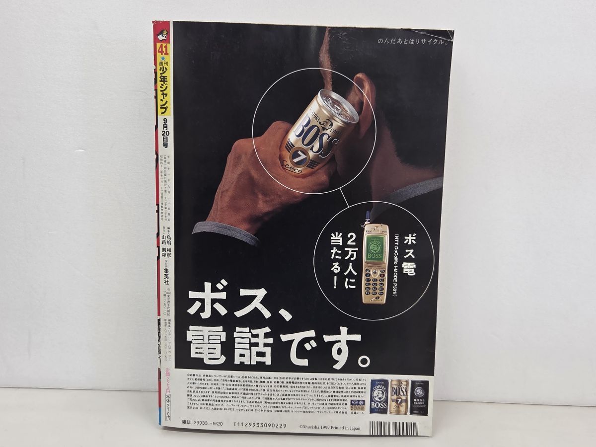 マンガ雑誌｜週刊少年ジャンプ 1999 NO.41｜遊戯王 高橋和希｜集英社