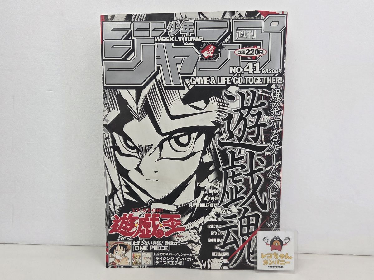 マンガ雑誌｜週刊少年ジャンプ 1999 NO.41｜遊戯王 高橋和希｜集英社