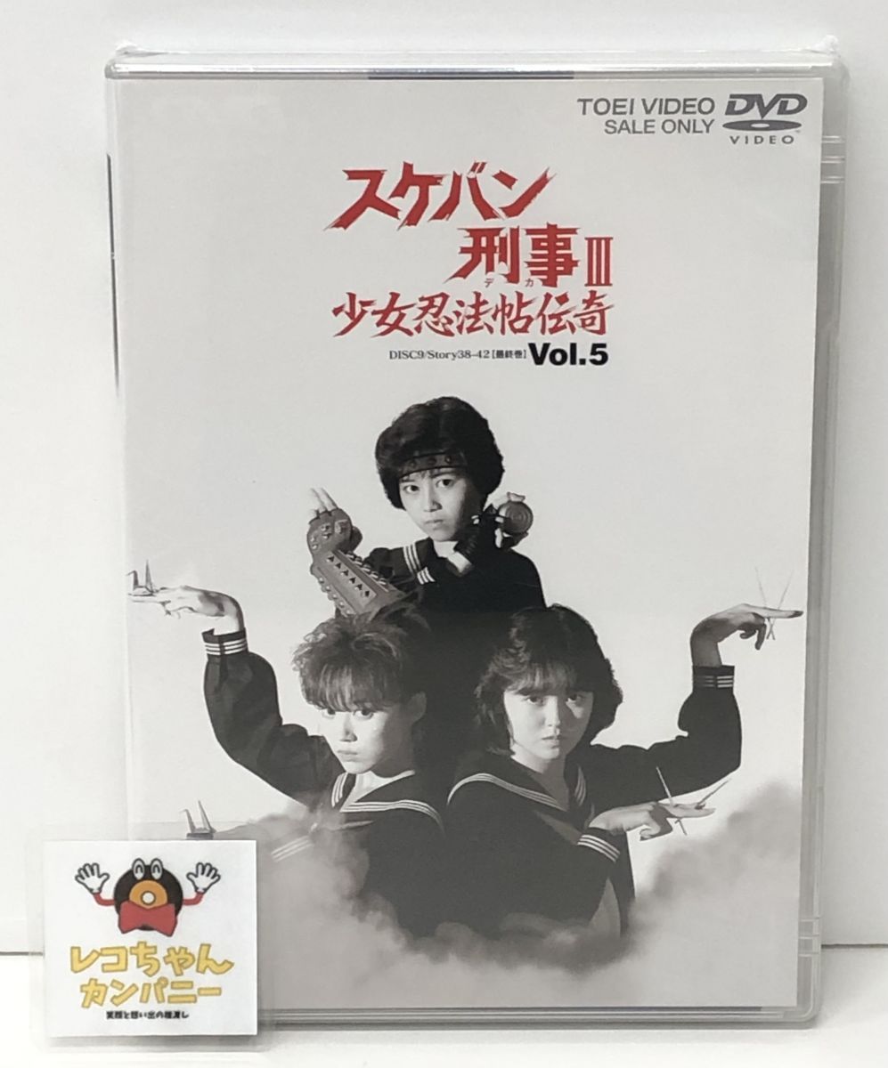 DVD｜未開封｜スケバン刑事III 少女忍法帖伝奇 Vol.5 最終巻｜セル品