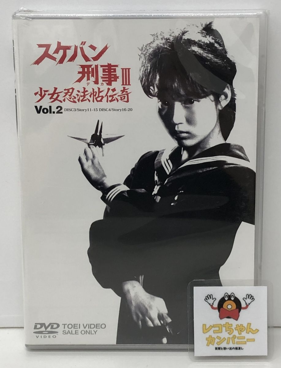 DVD｜未開封｜スケバン刑事III 少女忍法帖伝奇 Vol.2｜2枚組｜セル品