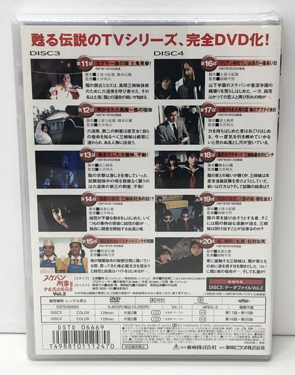 DVD｜未開封｜スケバン刑事III 少女忍法帖伝奇 Vol.2｜2枚組｜セル品