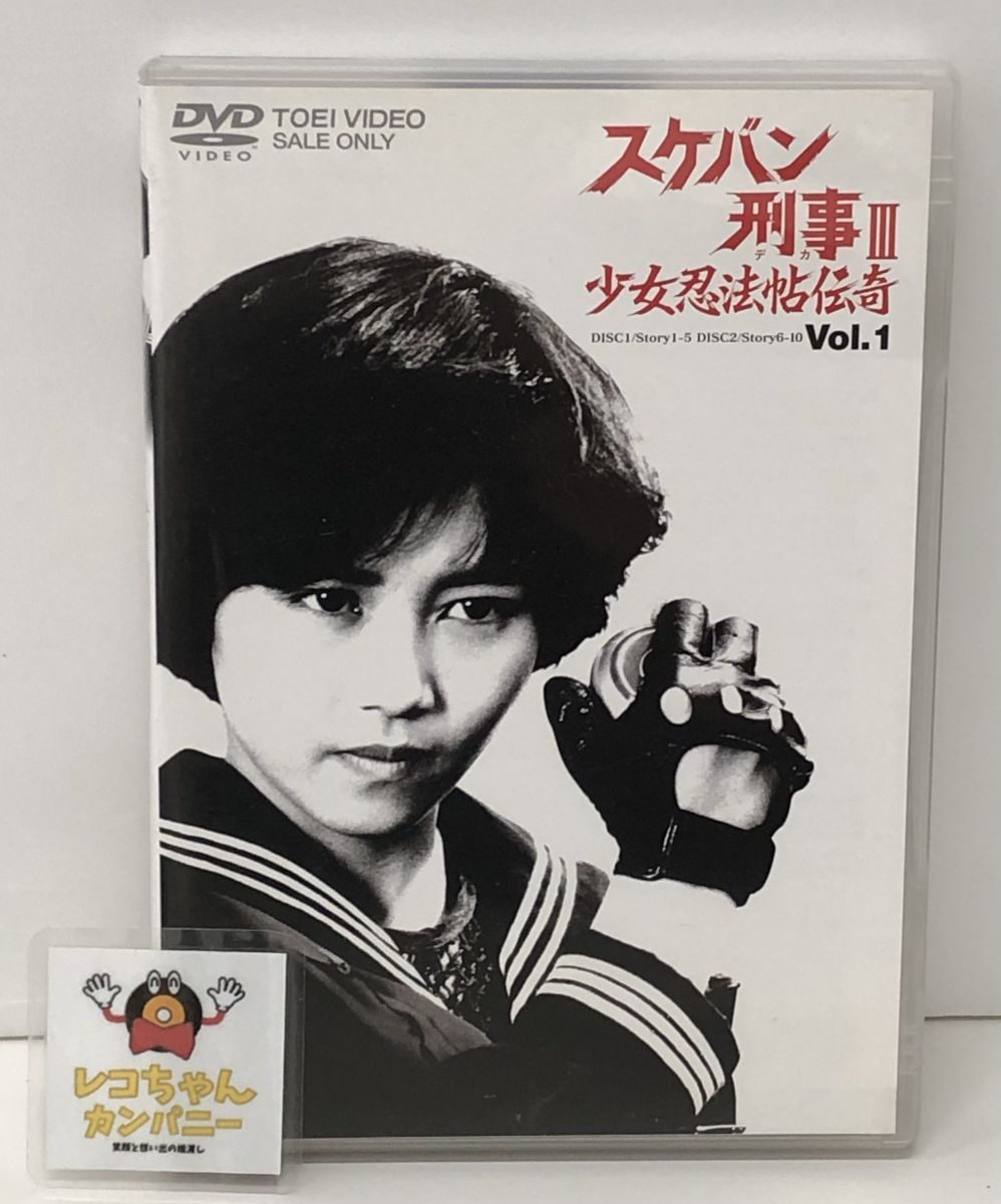 DVD｜スケバン刑事III 少女忍法帖伝奇 Vol.1｜2枚組｜セル品｜解説書