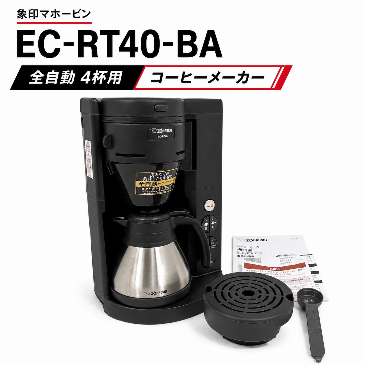 象印マホービン 全自動コーヒーメーカー EC-RT40-BA 4杯用 - メルカリ