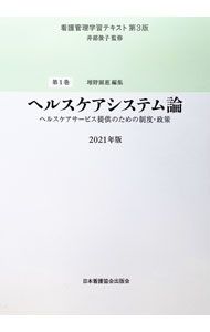 看護管理学習テキスト 〔2021年版〕第1巻／井部俊子 - メルカリ
