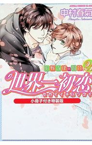 特装版 小冊子付】世界一初恋-小野寺律の場合- 21／中村春菊 - メルカリ