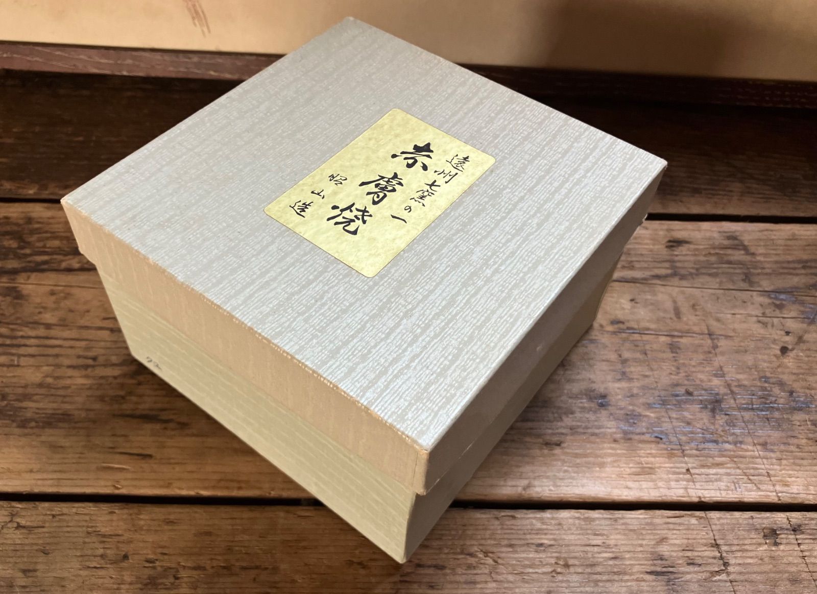 赤膚焼 大塩昭山 銘有 奈良絵 抹茶碗 紙箱付/茶道具 - メルカリ
