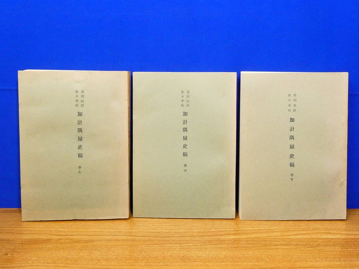 芸州加計佐々木氏 加計隅屋史稿 上・中・下 全3巻　加計慎太郎　広島/加計町