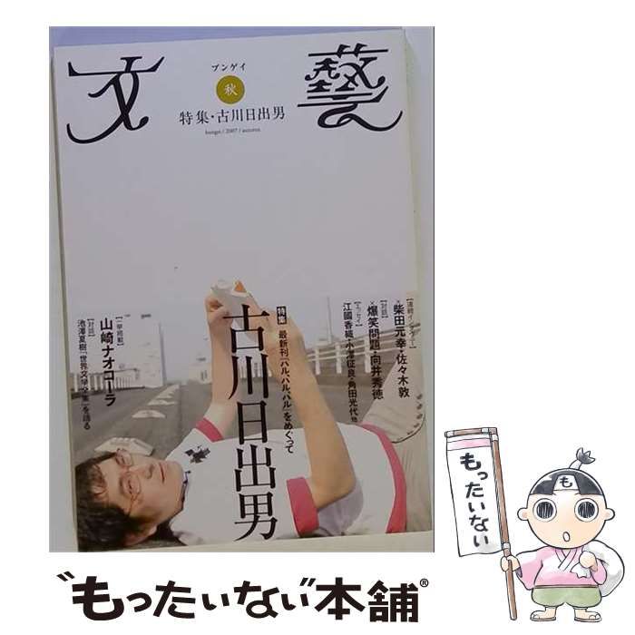 【中古】 文藝 2007年秋季号(8月号) / 河出書房新社 / 河出書房新社