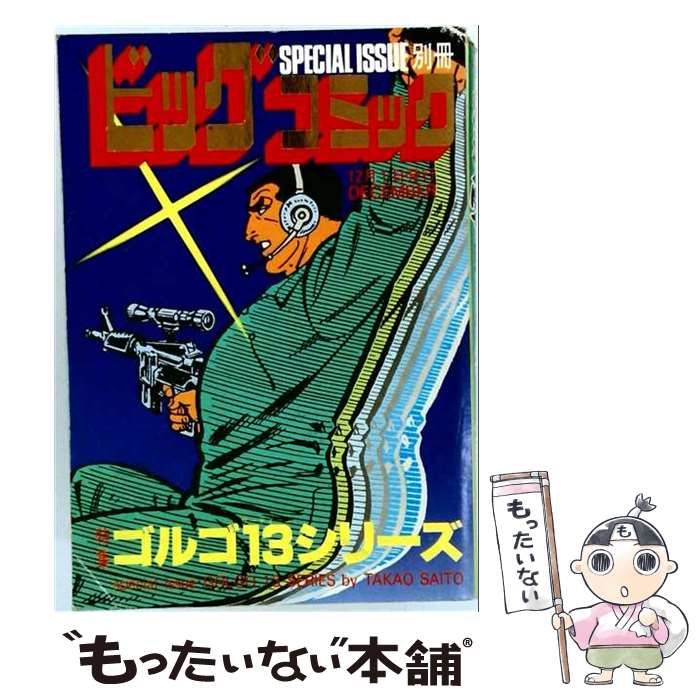 【中古】 別冊ビッグコミックSPECIAL ISSUE 1986年12月1日号 特集ゴルゴ13シリーズ No.72 / さいとう・たかを / 小学館