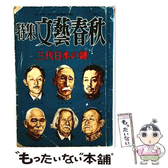 【中古】 特集 文藝春秋 三代日本の謎 / 文藝春秋 / 文藝春秋